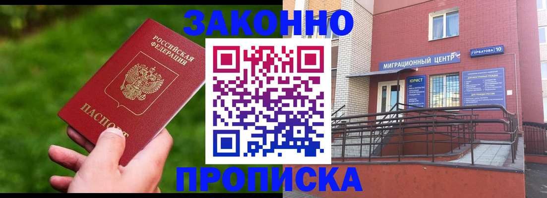 прописка законно в Сатке